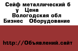 Сейф металлический б/у › Цена ­ 1 500 - Вологодская обл. Бизнес » Оборудование   